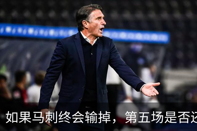 如果马刺终会输掉，第五场是否还重要？