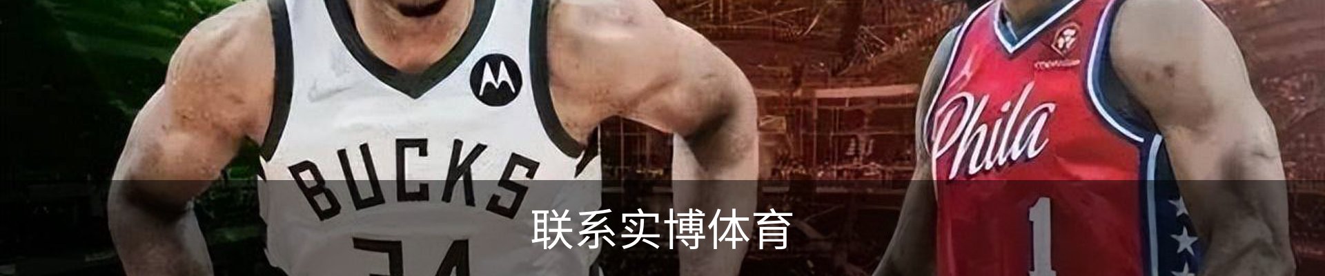 联系实博体育